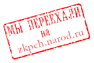 Адрес сайта сменился на http://zkpch.narod.ru/